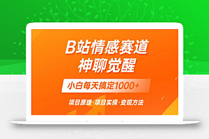 蓝海项目，B站情感赛道——教聊天技巧，小白都能一天搞定1000+