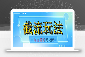 首发价值2980最新淘宝无货源不开车自然流超低成本截流玩法日入300+【揭秘】【1111更新】