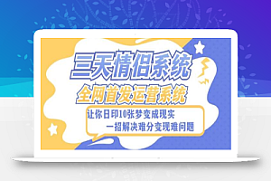 全新三天情侣系统-全网首发附带详细搭建教程-小白也能轻松上手搭建【详细教程+源码】