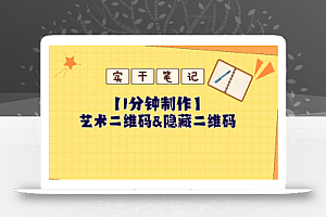 教你怎么一分钟制作艺术二维码和隐藏二维码