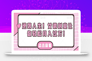 逆袭人生!女装创业让你轻松月入过万!