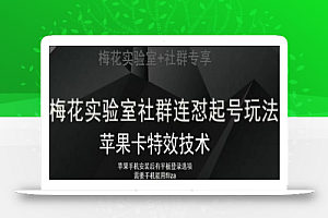 梅花实验室社群视频号连怼起号玩法,最新苹果卡特效技术