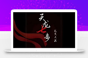 天龙七步-被动成交大法,21节了解成交底层逻辑被动收入【音频】