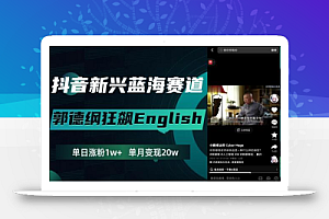 抖音新兴蓝海赛道-郭德纲狂飙English,单日涨粉1w+,单月变现20万