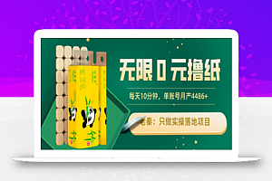 无限0元撸纸玩法、每天10分钟,三种变现方式-单号轻松月入4486+