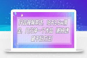 抖音视频带货,18天9.6w佣金,几分钟一个作品(附快速破千粉方法)