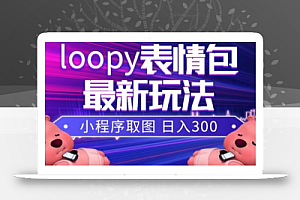 小狸猫loopy表情包小程序取图玩法,最新出的表情包素材