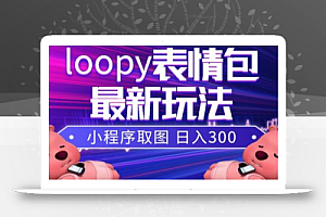 小狸猫loopy表情包小程序取图玩法，最新出的表情包素材