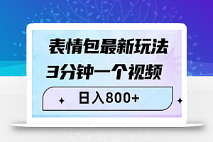 表情包最新玩法,3分钟一个视频,日入800+,小白也能做