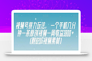 视频号暴力玩法,一个手机几分钟一条原创视频一周收益3800+(附820G视频素材)