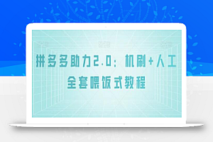 拼多多助力2.0:机刷+人工全套喂饭式教程