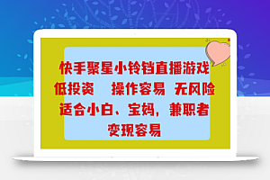 快手小铃铛游戏项目,低投入零风险,操作简单变现快