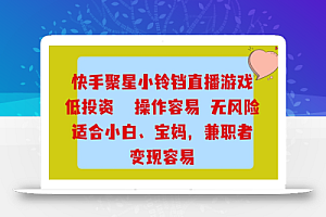 快手小铃铛游戏项目，低投入零风险，操作简单变现快