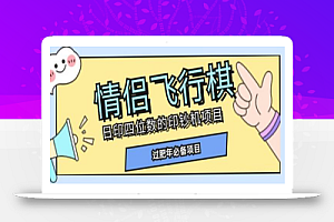 全网首发价值998情侣飞行棋项目,多种玩法轻松变现【详细拆解】