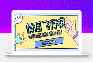 全网首发价值998情侣飞行棋项目，多种玩法轻松变现【详细拆解】