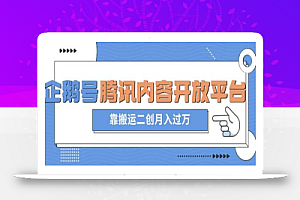 最新蓝海项目,企鹅号腾讯内容开放平台项目,靠搬运二创月入过万