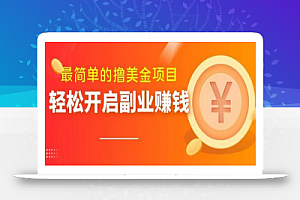 最简单无脑的撸美金项目,操作简单会打字就行,迅速上车