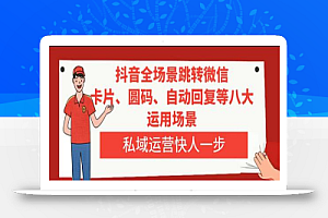 抖音全场景跳转微信,卡片/圆码/自动回复等八大运用场景,私域运营快人一步