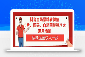 抖音全场景跳转微信，卡片/圆码/自动回复等八大运用场景，私域运营快人一步