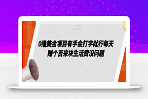 0撸美金项目有手会打字就行每天赚个百来块生活费没问题