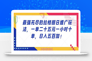 最强无尽的拉格朗日推广玩法,一单二十五元一小时十单,日入五百加!