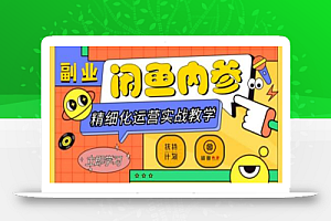 闲鱼精细化运营入门+高阶实战教学,从底层逻辑到轻松变现,多维度玩转闲鱼副业