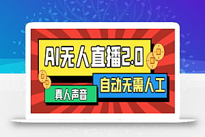最新正版AI自动播软件,支持多平台矩阵直播一键同步直播脚本内容【直播脚本+使用教程】