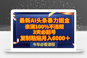 最新AI头条暴力掘金,3天必起号,亲测100%不违规,复制粘贴月入6000+