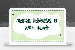 AI轻食项目,批量私域变现,日入500+,小白必备