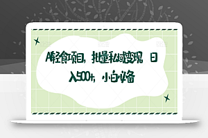 AI轻食项目，批量私域变现，日入500+，小白必备