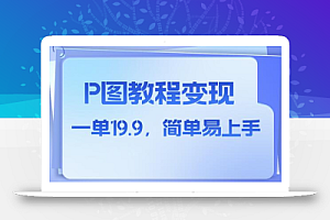 小红书虚拟赛道,p图教程售卖,人物消失术,一单19.9,简单易上手