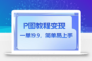 小红书虚拟赛道，p图教程售卖，人物消失术，一单19.9，简单易上手