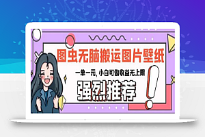 图虫无脑搬运图片壁纸,一单一元,小白可做收益无上限