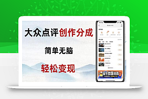 大众点评新玩法!零成本!新手也能每日轻松入袋300+!