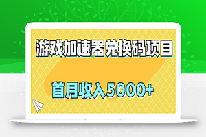 【全网首发】游戏加速器兑换码项目,首月收入5000+