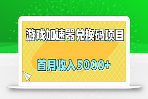 【全网首发】游戏加速器兑换码项目，首月收入5000+