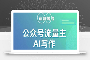 公众号流量主AI写作玩法,利用AI无脑式产出,适合新手小白