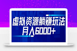 【空手套白狼】虚拟资源截流躺赚玩法,月入6000+