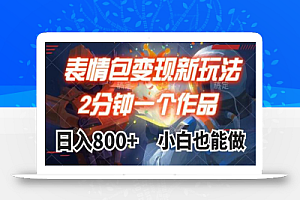 表情包变现最新玩法,2分钟一个视频,日入800+,小白也能做