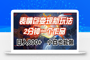 表情包变现最新玩法，2分钟一个视频，日入800+，小白也能做