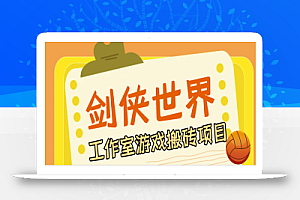 最新剑侠世界•起源游戏自动挂机搬砖项目,单窗口日收益40+【挂机脚本+使用教程】