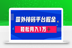 通过国外接码平台掘金:成本1.3,利润10+,轻松月入1万+