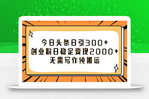 今日头条日引300+创业粉日稳定变现2000+无需写作纯搬运