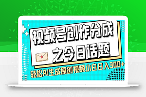 视频号创作分成之今日话题,两种方法,轻松AI生成原创视频,小白日入300+
