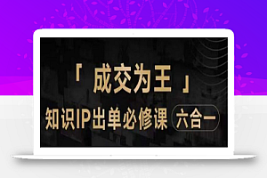 抖音知识IP直播登顶营(六合一),三倍流量提升秘诀,七步卖课实操演示,内容爆款必修指南