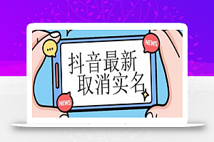 【独家首发】抖音最新取消实名方法,有无实名人信息的情况下都可以取消实名,自测