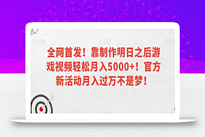 全网首发!靠制作明日之后游戏视频轻松月入5000+!官方新活动月入过万不是梦!