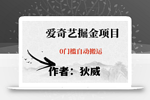 红利期项目爱奇艺掘金,详细教程无脑躺赚小白可做,批量操作不费时间