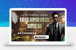 矩阵刷爆微信蝴蝶号创作者分成计划收益的新玩法,日入2000+
