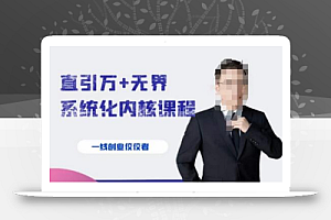 千影·直引万+无界系统化内核课程,4套系统课让你赢在起点